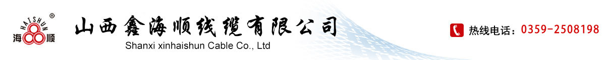 山西海顺线缆有限公司