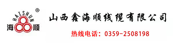 山西海顺线缆有限公司